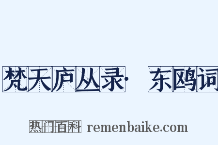 梵天庐丛录·东鸥词是什么意思的图片